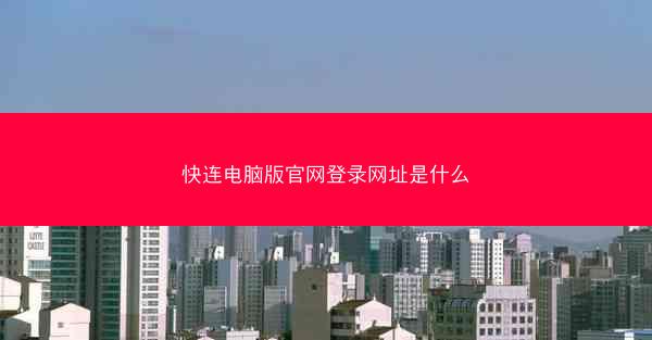 快连电脑版官网登录网址是什么