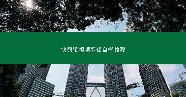 快剪辑视频剪辑自学教程