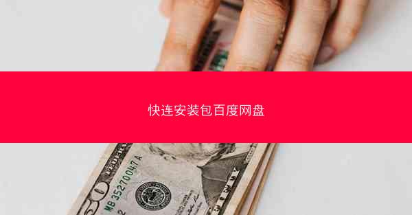 快连安装包百度网盘