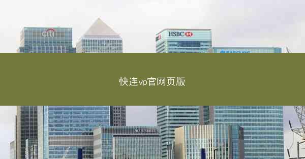 快连vp官网页版
