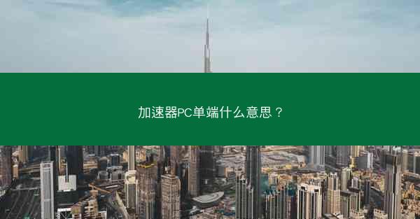 加速器PC单端什么意思?