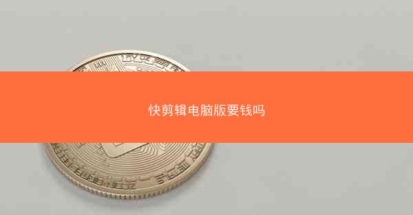 快剪辑电脑版要钱吗