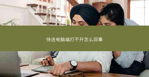 快连电脑端打不开怎么回事