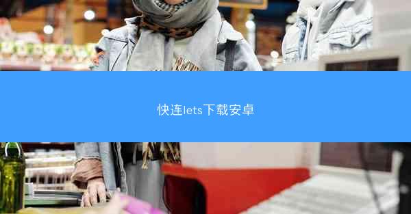 快连lets下载安卓