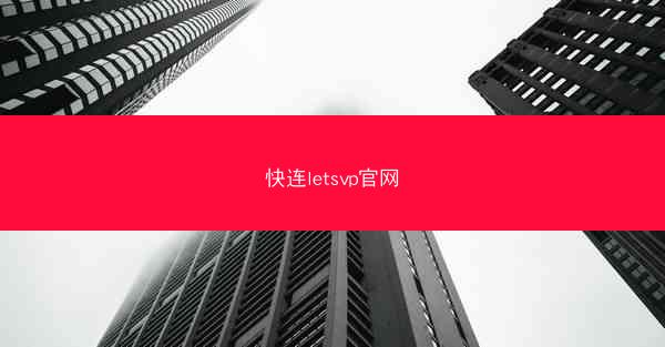 快连letsvp官网