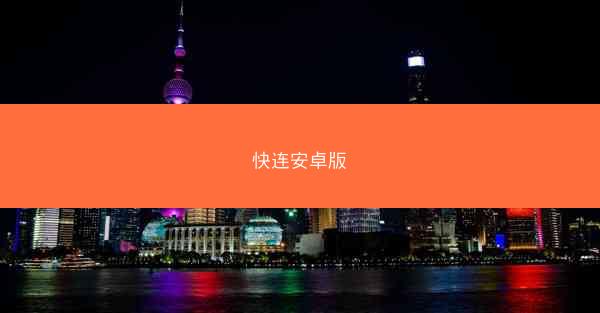 快连安卓版
