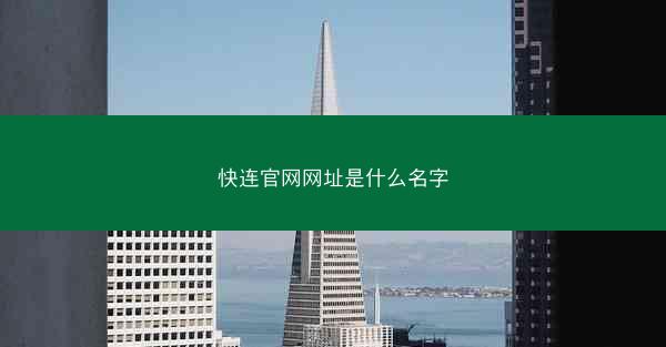 快连官网网址是什么名字