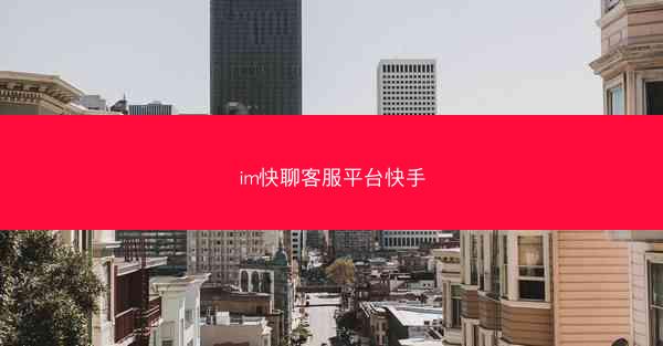 im快聊客服平台快手