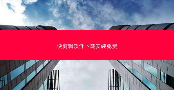 快剪辑软件下载安装免费