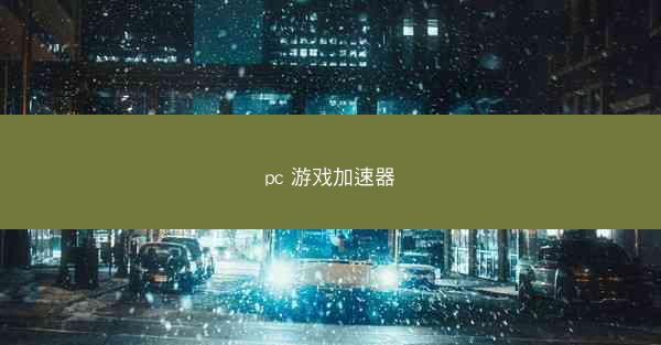 pc 游戏加速器
