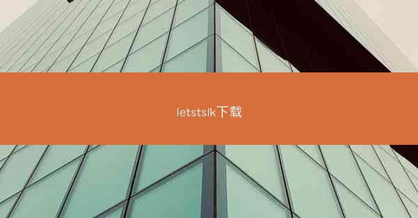 letstslk下载