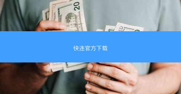 快连官方下载