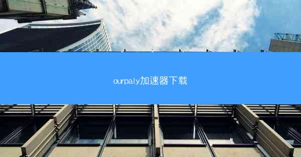 ourpaly加速器下载