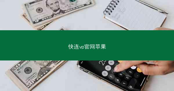 快连vp官网苹果