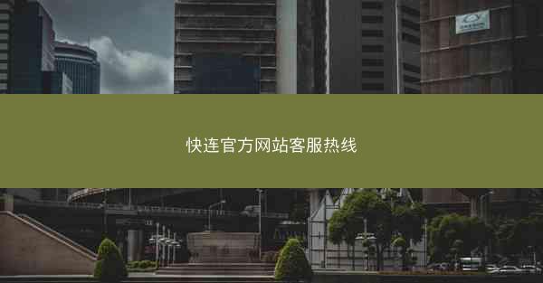 快连官方网站客服热线