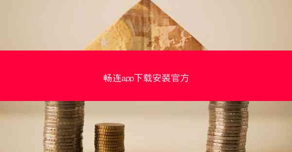 畅连app下载安装官方