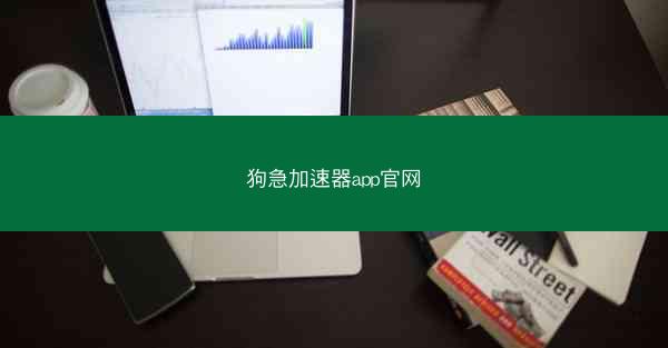 狗急加速器app官网