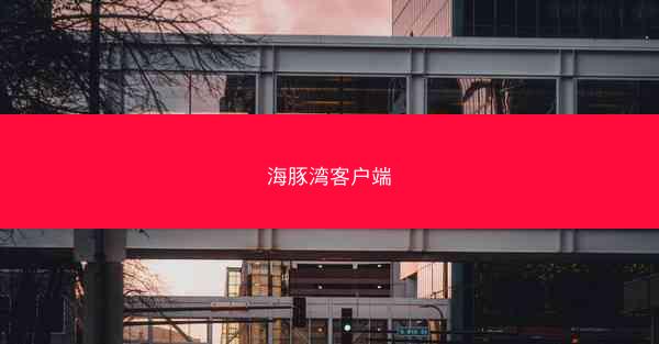 海豚湾客户端