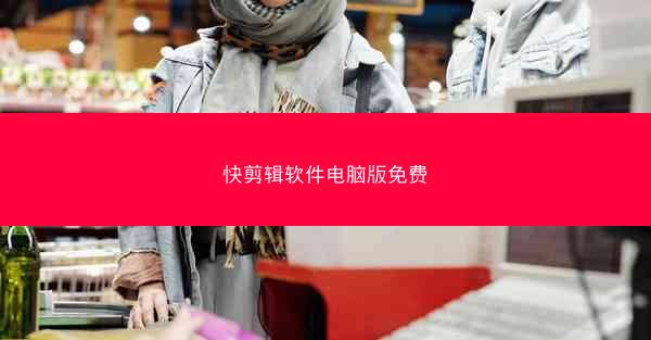 快剪辑软件电脑版免费