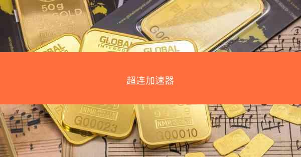 超连加速器