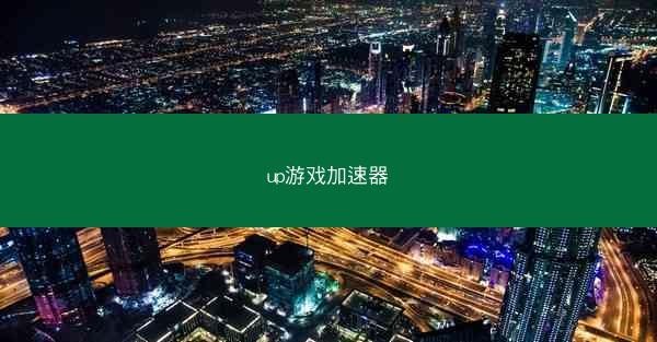 up游戏加速器