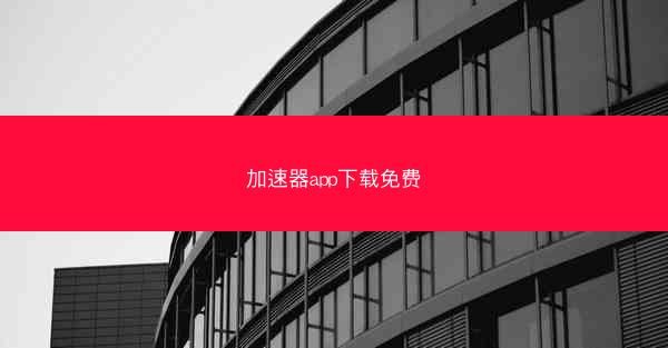 加速器app下载免费
