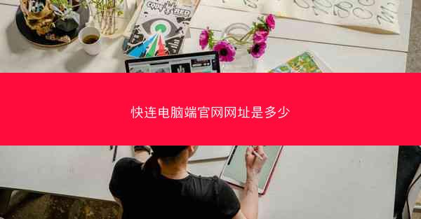 快连电脑端官网网址是多少