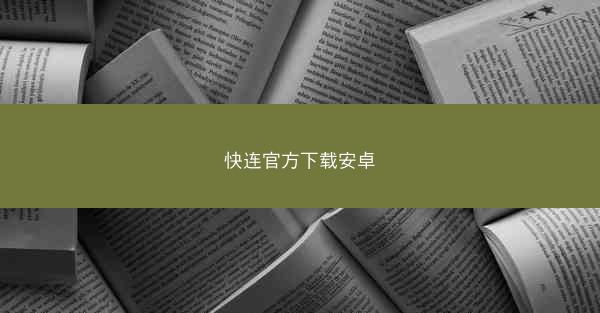 快连官方下载安卓