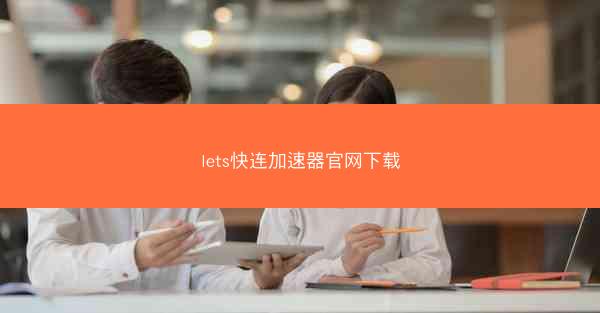 lets快连加速器官网下载