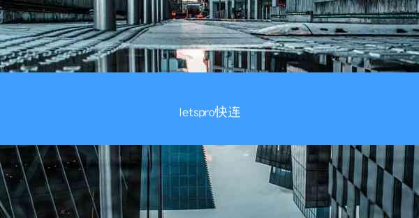 letspro快连