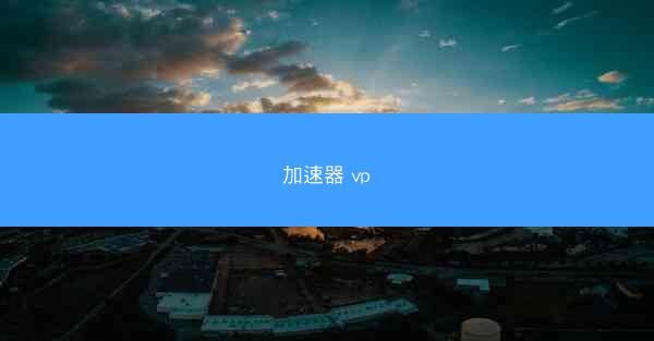 加速器 vp
