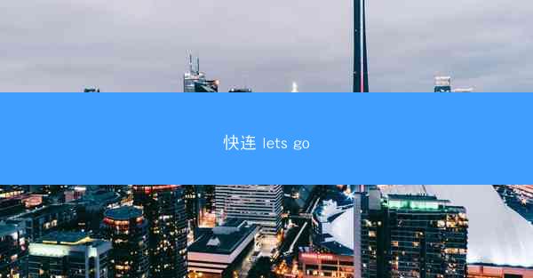 快连 lets go