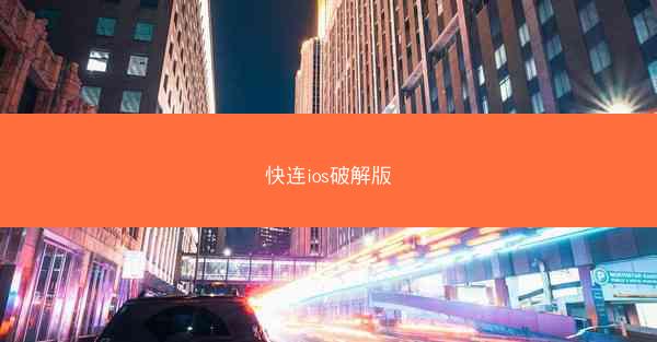 快连ios破解版
