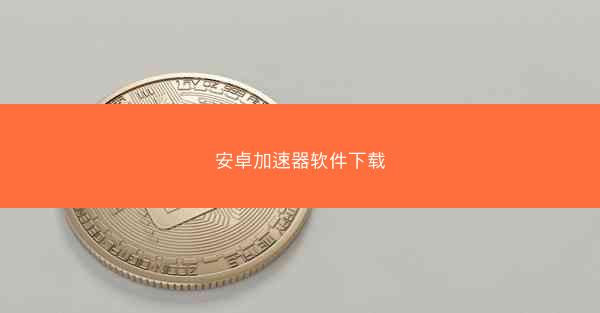 安卓加速器软件下载
