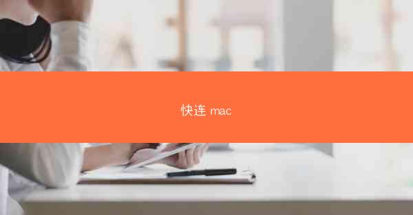 快连 mac
