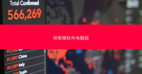 快剪辑软件电脑版