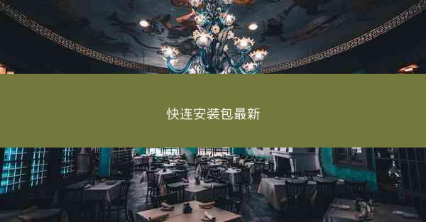 快连安装包最新