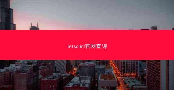 letsslim官网查询