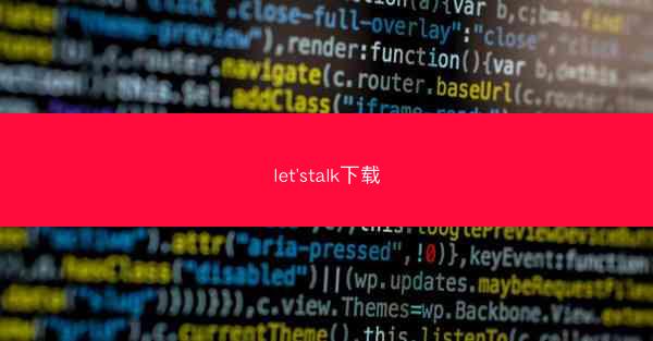 let'stalk下载