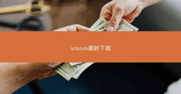 letatslk最新下载