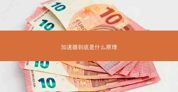 加速器到底是什么原理