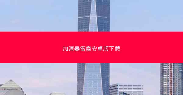 加速器雷霆安卓版下载