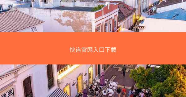 快连官网入口下载