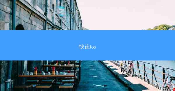 快连ios