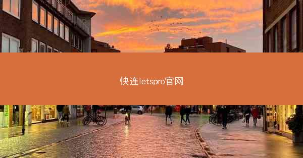 快连letspro官网