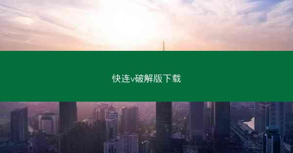 快连v破解版下载