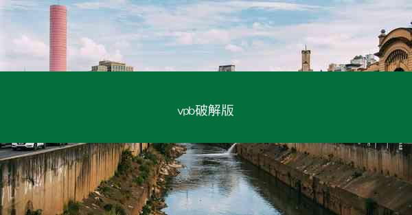vpb破解版