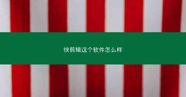 快剪辑这个软件怎么样
