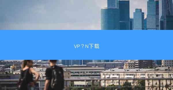 VP?N下载