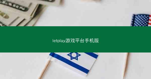 letplay游戏平台手机版
